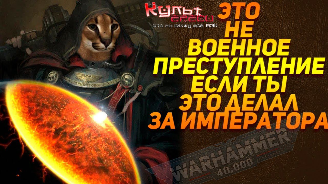 ПРЕСТУПЛЕНИЯ ИНКВИЗИЦИИ WARHAMMER 40000 смотреть онлайн