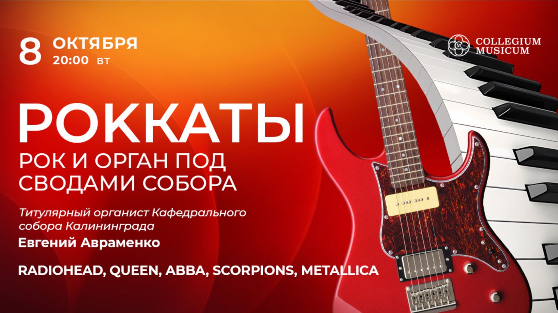 08/10 РоККаты: рок и орган под сводами собора