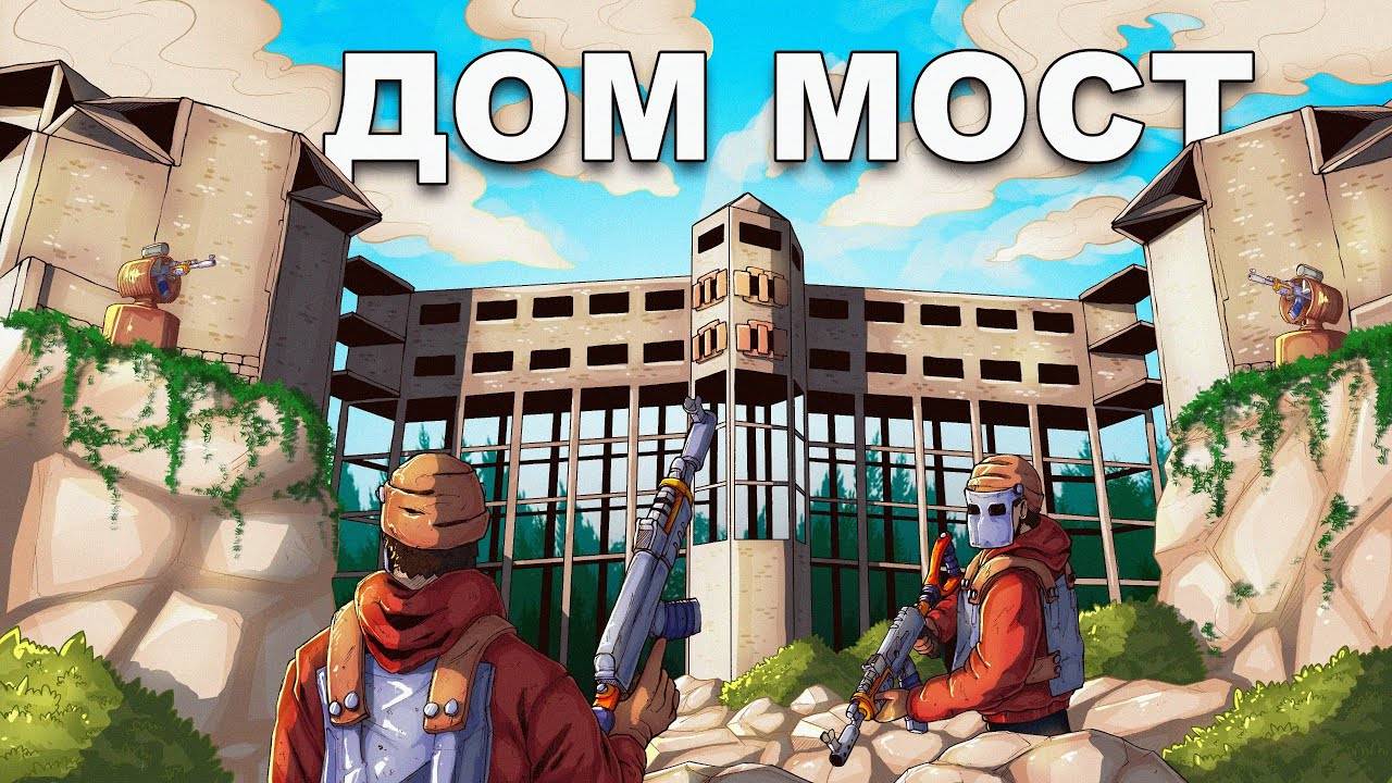 МОЙ ДОМ-МОСТ ПОД АТАКОЙ САМОГО ТОКСИЧНОГО КЛАНА в Раст/Rust смотреть онлайн