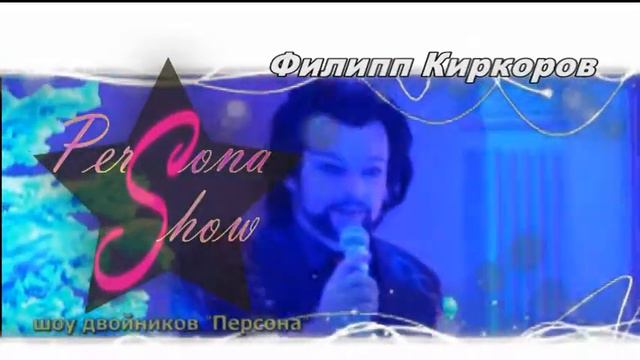 ДВОЙНИК КИРКОРОВ смотреть онлайн