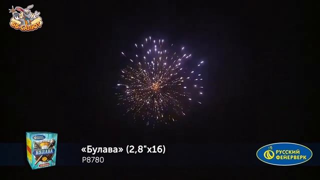 Салют “Булава” 2.8″х16, арт. Р8780
Салютыч смотреть онлайн
