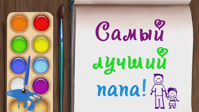 Самый лучший папа! смотреть онлайн