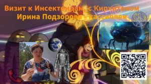 Полёт на планету инсектоидов с Кирхитоном. Ирина Подзорова- Кассиопея