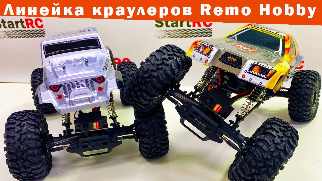RH1071, RH1071 SJ, RH1072, RH1072 SJ. Линейка краулеров от Remo Hobby