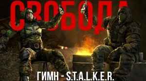 ГИМН СВОБОДЫ - S.T.A.L.K.E.R