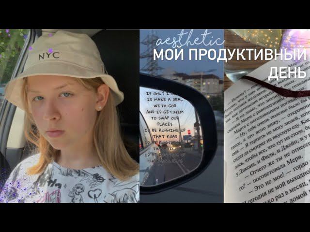 Мой продуктивный день✨/ последние дни перед школой/summer day| Sofi Engeleva смотреть онлайн