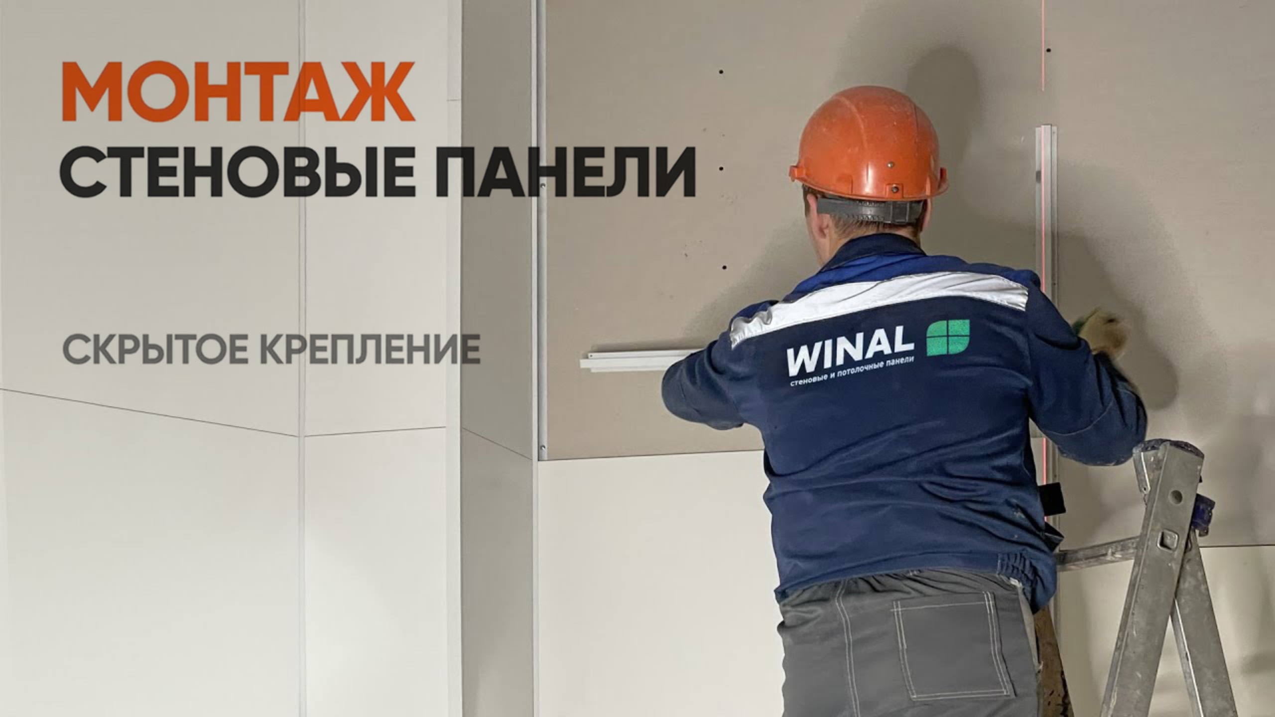 Монтаж стеновых панелей СМЛ декоративных со скрытым креплением смотреть онлайн
