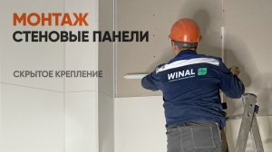 Монтаж стеновых панелей СМЛ декоративных со скрытым креплением