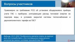 Ответы на вопросы о расчете платы за горячую воду