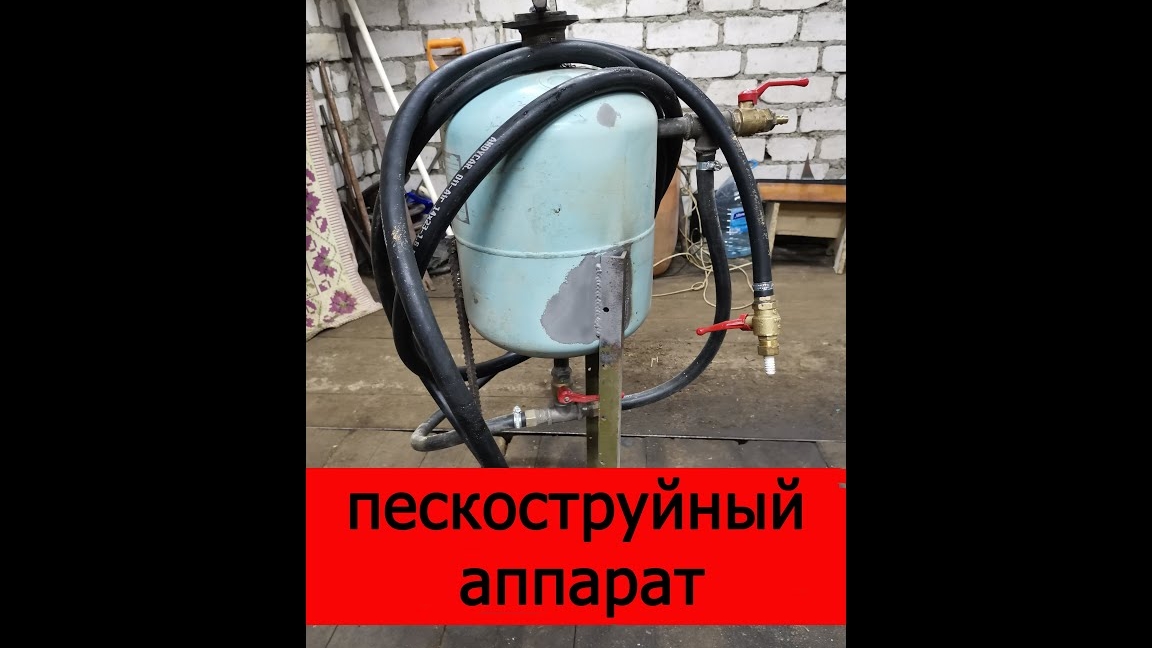 пескоструйный аппарат из балона с под фреона, в гараж, своими руками. смотреть онлайн