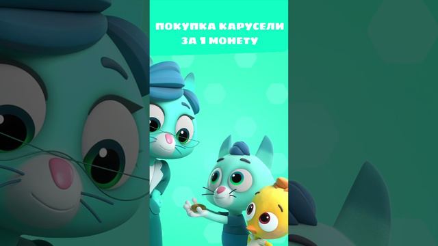 Покупка карусели за 1 МОНЕТУ! 🪙 — Цветняшки — Мультики для детей смотреть онлайн