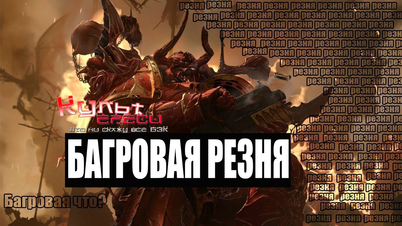 ВАРБАНДА ХАОСА ИХ БОЯЛИСЬ ДАЖЕ КХОРНИТЫ WARHAMMER 40000 смотреть онлайн