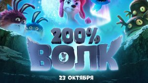200% Волк