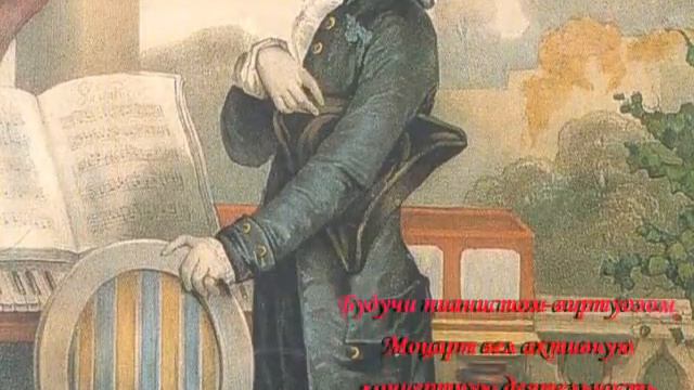 Вольфганг Амадей Моцарт смотреть онлайн