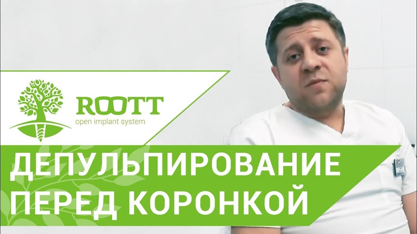 Как устанавливают коронку на зуб. ☝ Стоматолог о том, как устанавливают коронку на зуб. ROOTT. смотреть онлайн