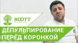 Как устанавливают коронку на зуб. ☝ Стоматолог о том, как устанавливают коронку на зуб. ROOTT.