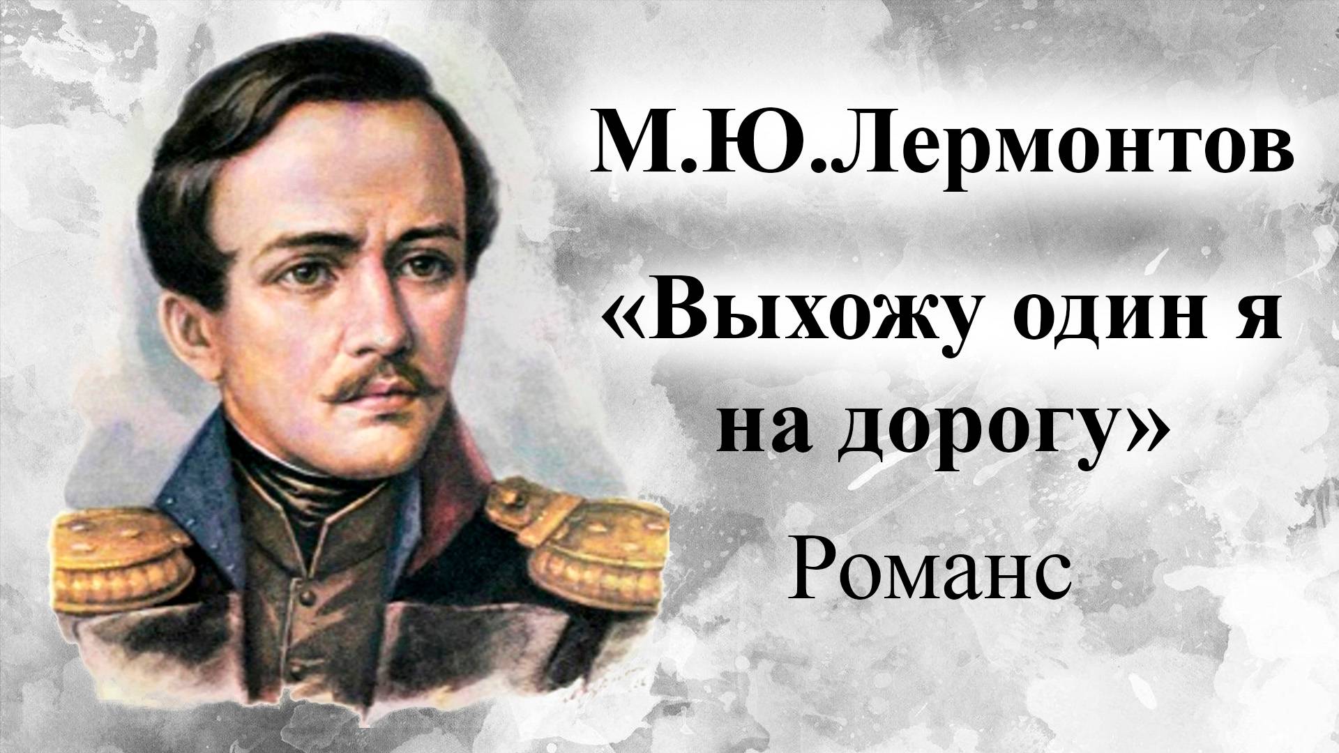 М.Ю.Лермонтов. Выхожу один я на дорогу. Юрий Гуляев смотреть онлайн