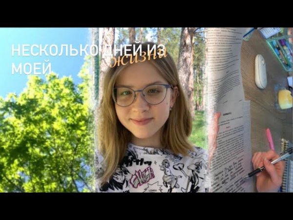 Несколько дней из моей жизни ✨|Sofi Engeleva