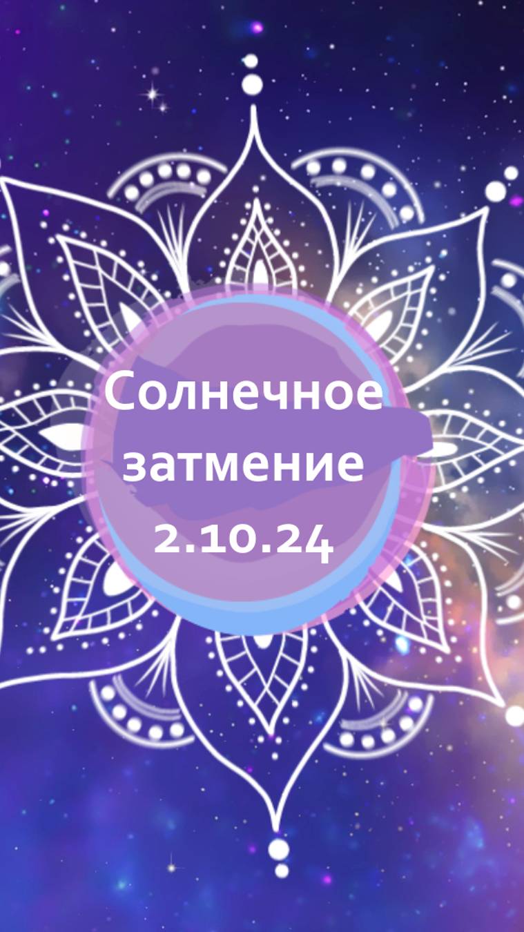 Солнечное затмение 2го октября: все в наших руках! смотреть онлайн