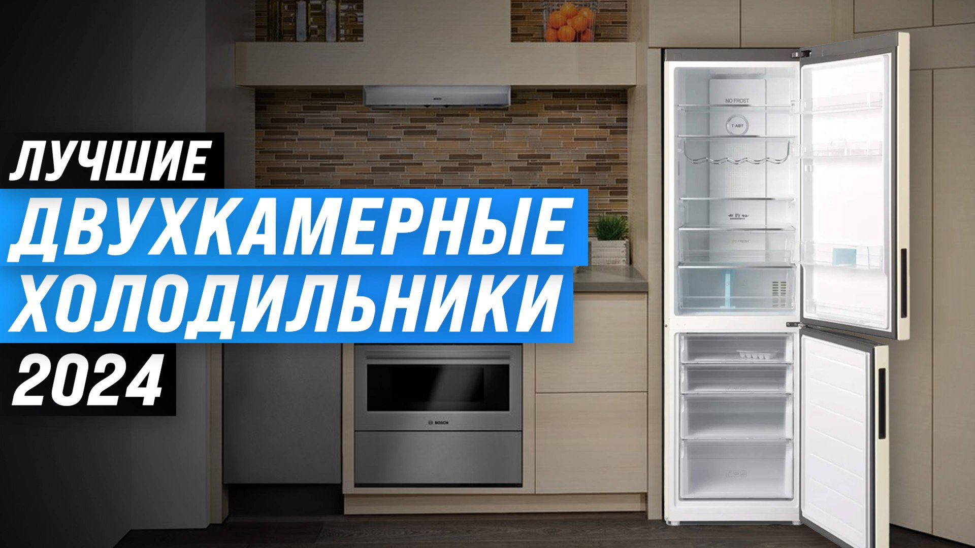 Топ 10 двухкамерных холодильников 2024 года 🏆 Рейтинг лучших двухдверных холодильников для дома смотреть онлайн