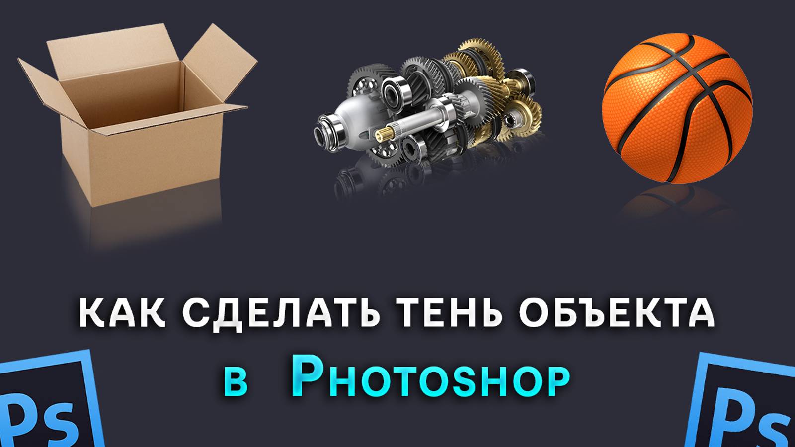 Как сделать тень объекта в Фотошопе Photoshop смотреть онлайн