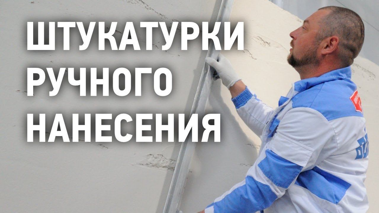 Штукатурки ручного нанесения смотреть онлайн