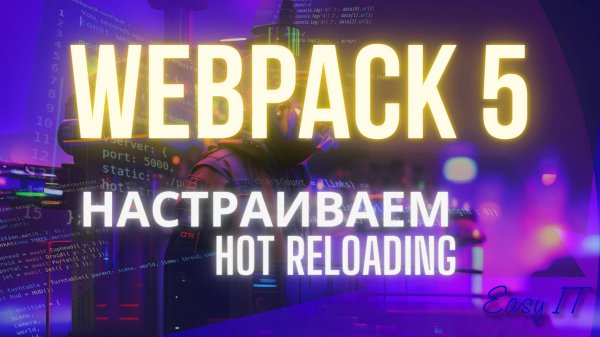 Webpack 5 Настройка горячей перезагрузки | Webpack 5 Hot Reload
