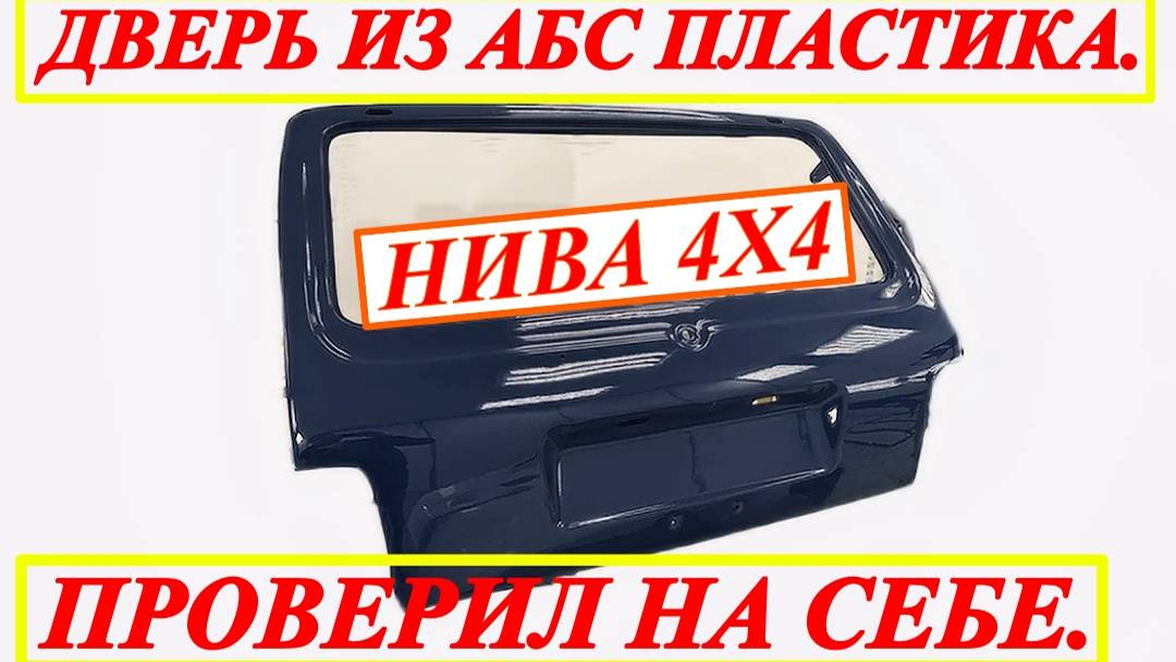 ДВЕРЬ ИЗ АБС ПЛАСТИКА НА НИВУ 4Х4. ВСЯ ПРАВДА ЗДЕСЬ. смотреть онлайн