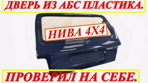 ДВЕРЬ ИЗ  АБС ПЛАСТИКА НА НИВУ 4Х4. ВСЯ ПРАВДА ЗДЕСЬ.