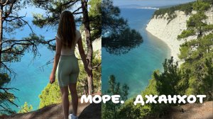 Море Джанхот