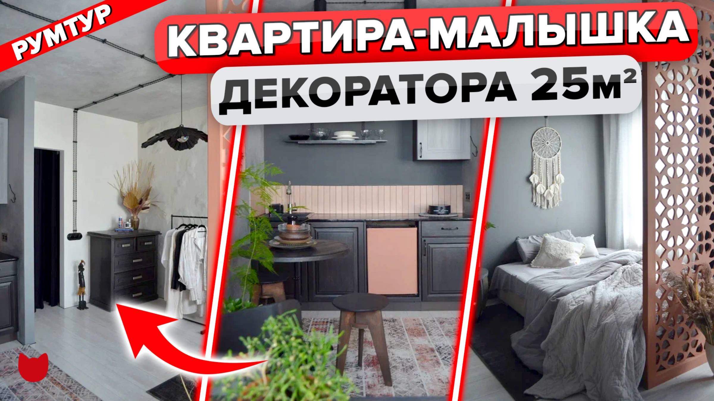 Уютная студия для жизни! Квартира 25 м2! Почти ВСЕ САМА. Супер интерьер для декоратора. Рум тур смотреть онлайн
