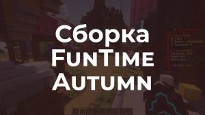 📦 FunTime 2024 - Полная копия сборки анархии