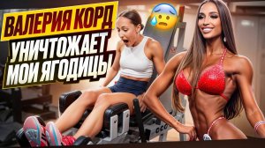 Мощная тренировка для ягодиц от Валерии Корд
