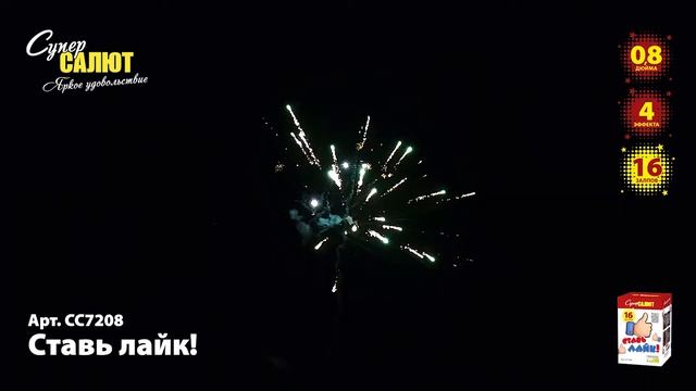 Салют “Ставь лайк” 0.8″х16, арт. СС7208
Салютыч смотреть онлайн