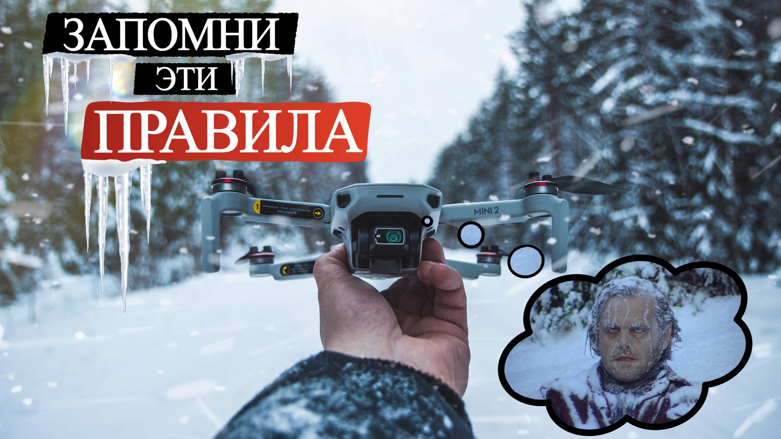 Съёмка на ДРОН ЗИМОЙ | Как БЕЗОПАСНО летать в МОРОЗ и какие НАСТРОЙКИ КАМЕРЫ использовать смотреть онлайн