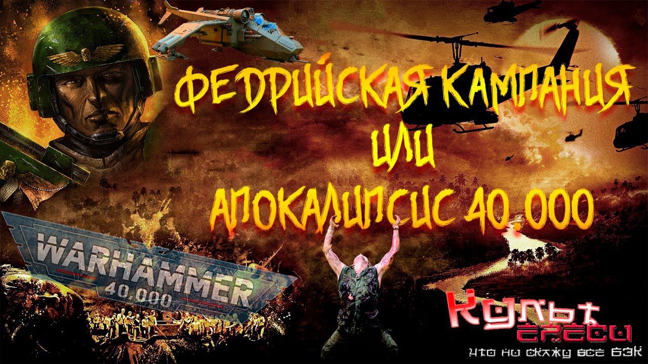 ФЕДРИЙСКАЯ КАМПАНИЯ ИЛИ АПОКАЛИПСИС 40000 смотреть онлайн
