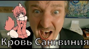 Кровь Сангвиния (ШОК ПАДЕНИЕ КАДИИ 2)