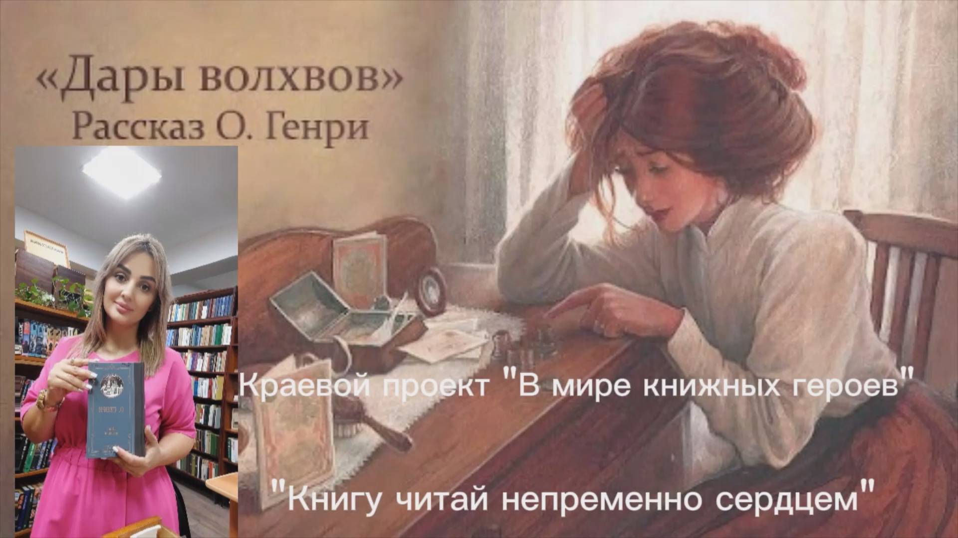 Видеовизитка «Книгу читай непременно сердцем» по рассказу О. Генри «Дары волхвов». смотреть онлайн