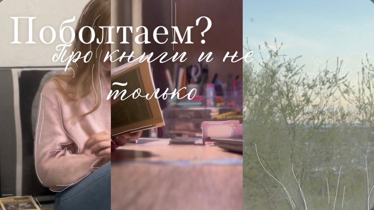 Давайте немного поболтаем? | Sofi Engeleva✨ смотреть онлайн