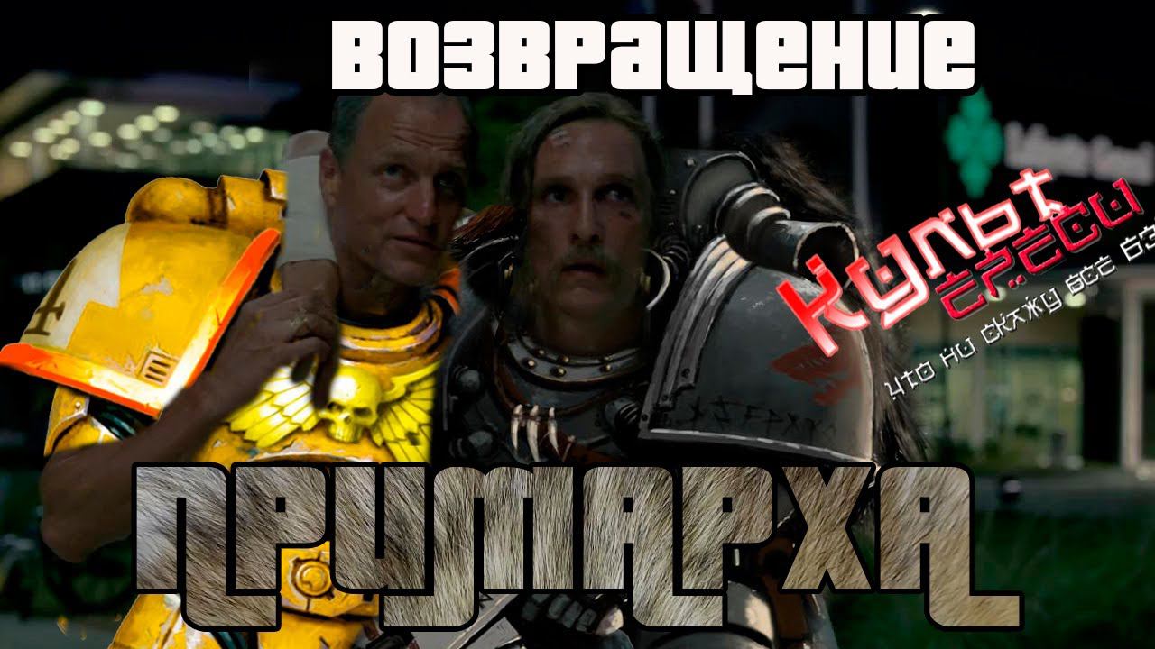 ЛЕМАН РУСС - ВОЗВРАЩЕНИЕ ПРИМАРХА, КОТОРОЕ МЫ ЗАСЛУЖИЛИ (ВАРХАММЕР 40000 ПЕРЕОЗВУЧКА) смотреть онлайн