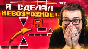 КАК Я ЭТО СДЕЛАЛ?! ЕЩЕ НЕМНОГО И Я БУДУ СТАВИТЬ РЕКОРДЫ! (оч смешно) (GEOMETRY DASH)...