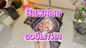 Важные события ближайшего будущего  Гадание на будущее. Гадание на картах. Киппер. Онлайн расклад
