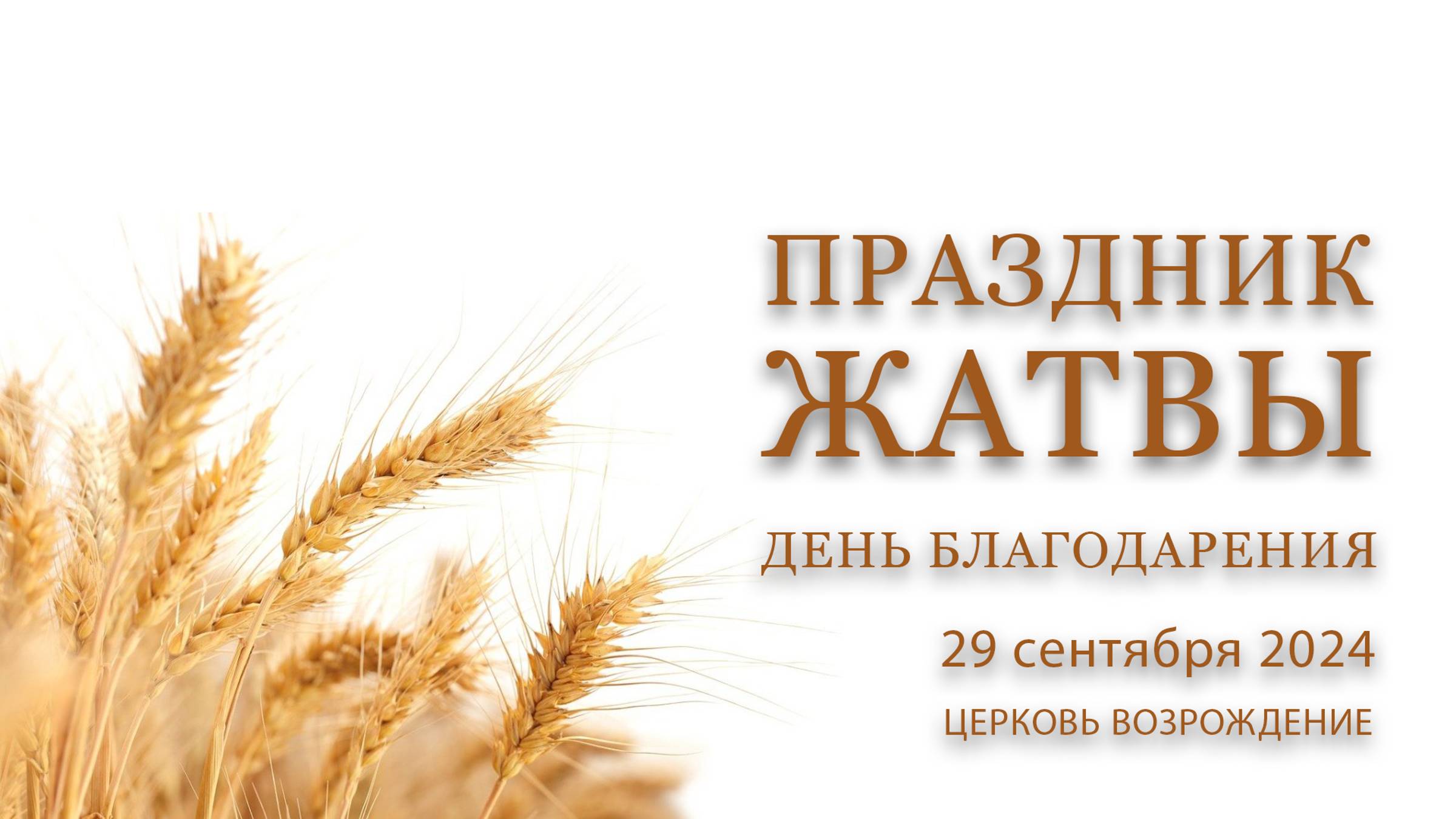 29 сентября 2024 - Праздник жатвы - День благодарения смотреть онлайн