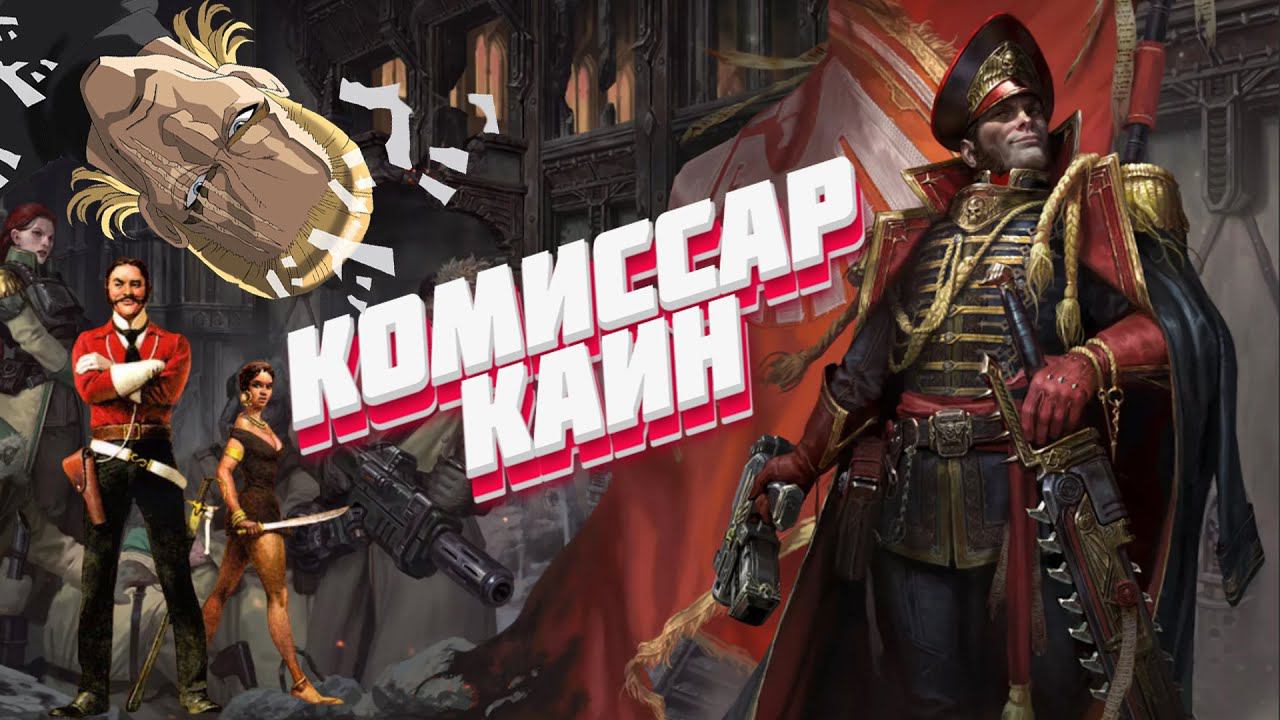 Комиссар Каин - Герой Империума Warhammer 40000 смотреть онлайн