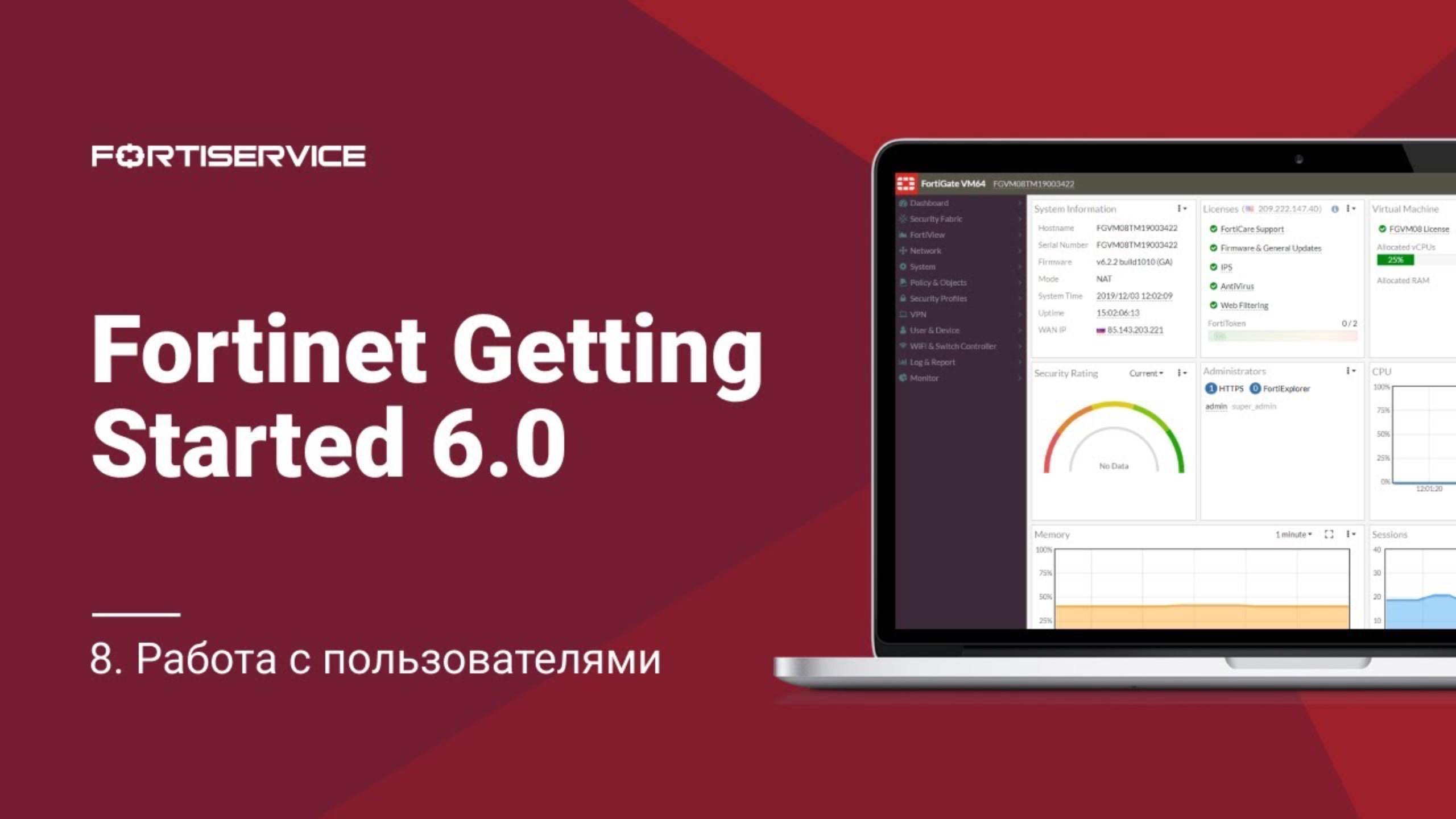 Бесплатный курс Fortinet Getting Started v6.0. Урок 8: Работа с пользователями смотреть онлайн