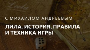 Игра Лила. История, правила и техника игры