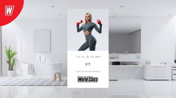 FT с Анастасией Филипьевой | 1 октября 2024 в 7.15 по МСК| Онлайн-тренировки World Class