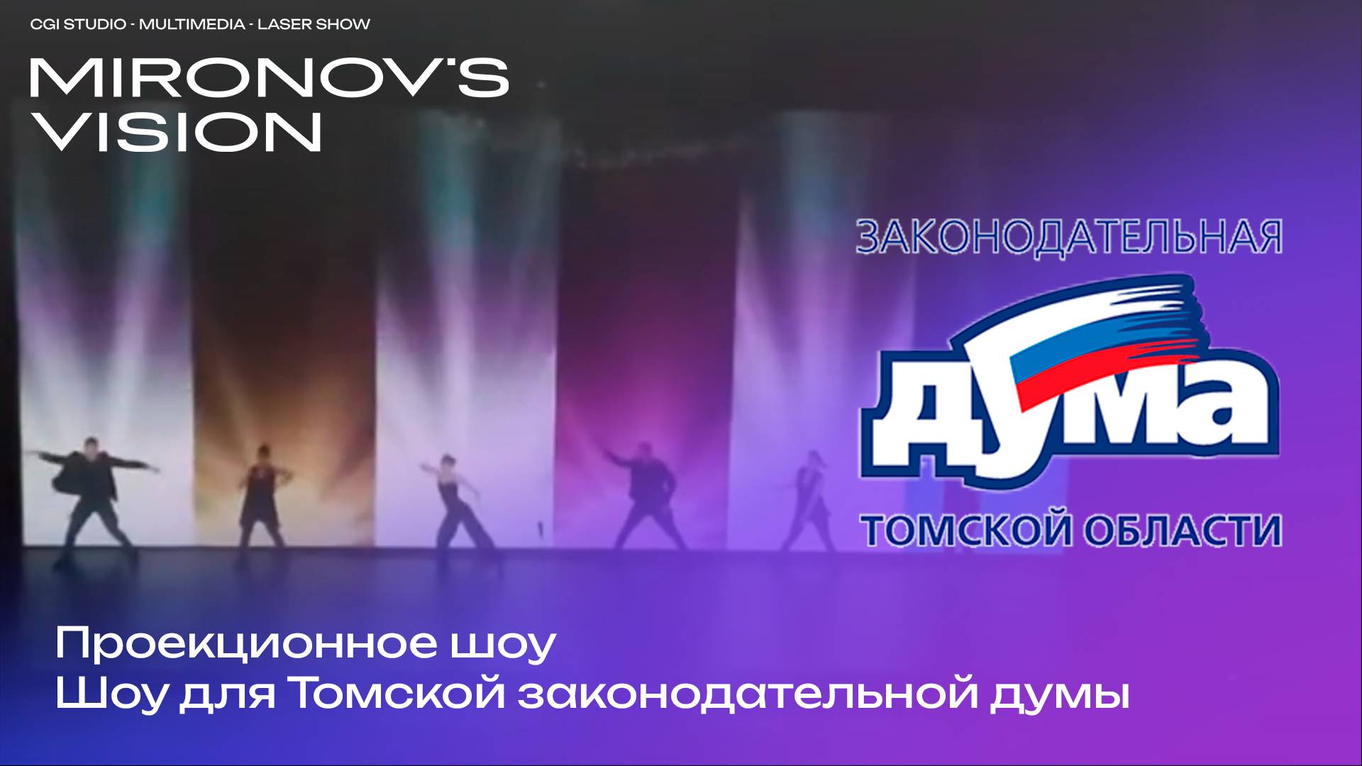 Шоу для Томской законодательной думы | Проекционное шоу