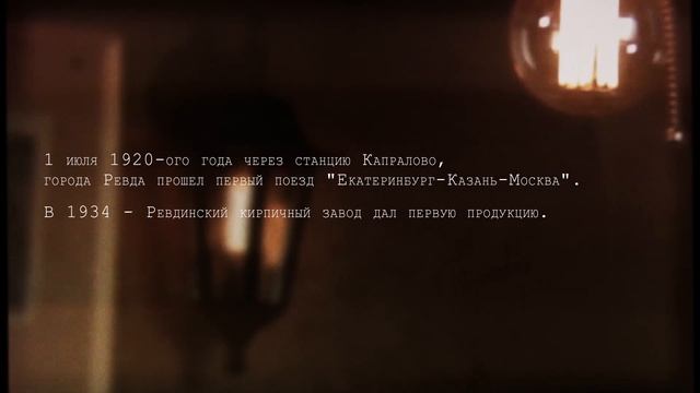 Первый город Европы / Исторический документально-художественный фильм о городе Ревда смотреть онлайн