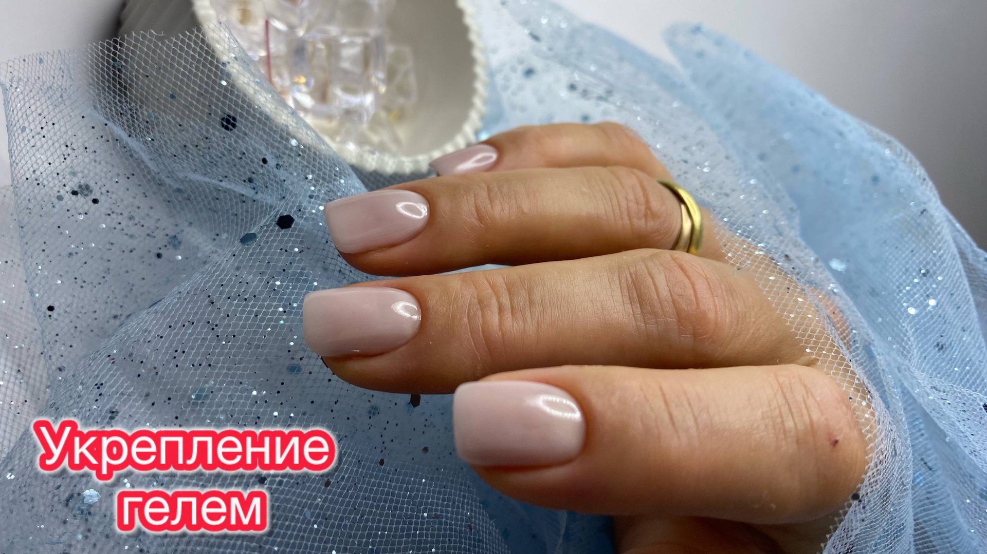 УКРЕПЛЕНИЕ ногтей гелем/ БЕЗ выравнивания/ покрытие ЖЁСТКИМ гелем смотреть онлайн